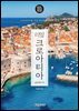 리얼 크로아티아 2025~2026