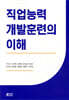 직업능력개발훈련의 이해