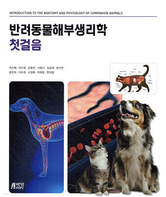 반려동물해부생리학 첫걸음