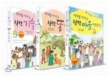 세계를 바꾸는 착한 이야기 시리즈 3권 세트