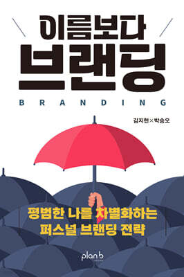 이름보다 브랜딩