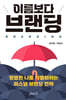 이름보다 브랜딩