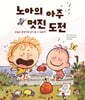 노아의 아주 멋진 도전