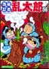 落第忍者亂太郞 56