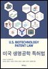미국 생명공학 특허법