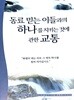 동료 믿는 이들과의 하나를 지키는 것에 관한 교통 (소책자)