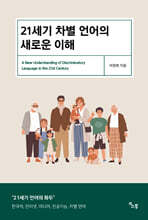 21세기 차별 언어의 새로운 이해