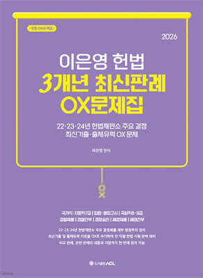 2026 이은영 헌법 3개년 최신판례 OX문제집