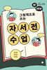 자서전 수업