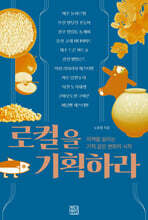 로컬을 기획하라