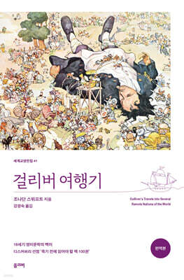 걸리버 여행기 (완역본)