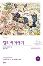 걸리버 여행기 (완역본)