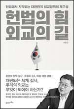 헌법의 힘, 외교의 길