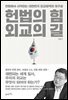 헌법의 힘, 외교의 길