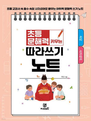 초등 문해력 키우는 따라쓰기 노트