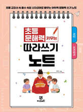 초등 문해력 키우는 따라쓰기 노트
