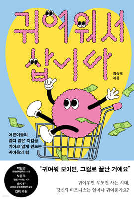 귀여워서 삽니다