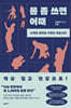 몸 좀 쓰면 어때