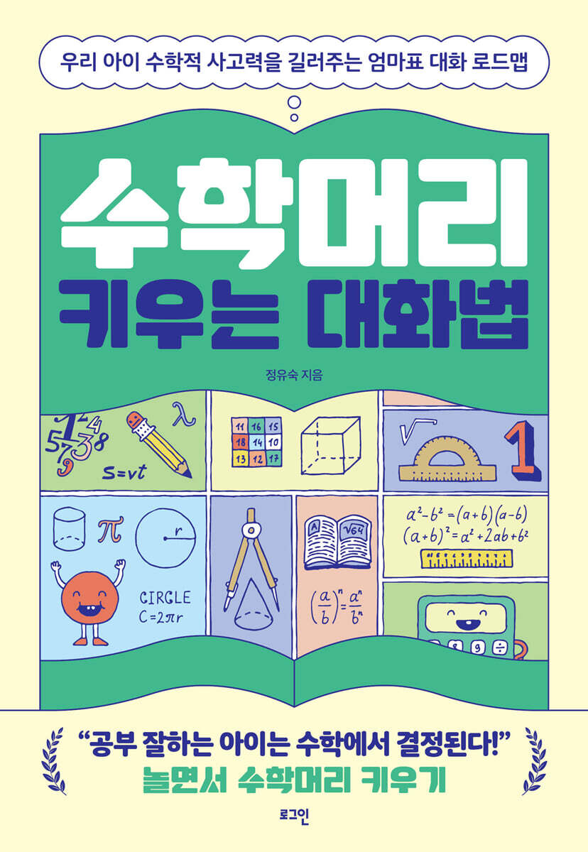 수학머리 키우는 대화법