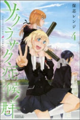 サクラサク症候群 4