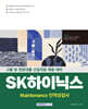 2025 SK하이닉스 Maintenance 인적성검사