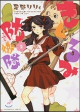 きぐるみ防衛隊 2