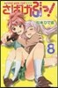 さばげぶっ! 8