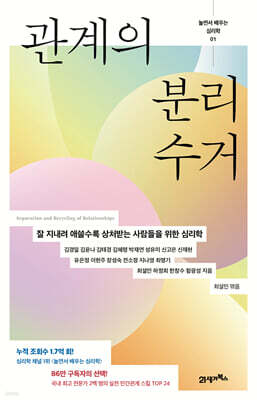 놀면서 배우는 심리학 01 : 관계의 분리수거