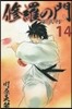 修羅の門 第貳門 14