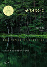 인내가 주는 힘