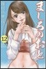 ましろのおと 12