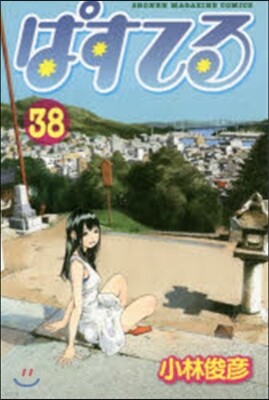 ぱすてる 38