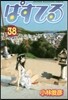 ぱすてる 38