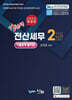 2025 강선생 전산세무2급 기출문제풀이집
