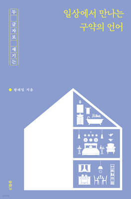 일상에서 만나는 구약의 언어