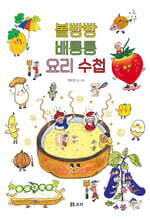볼빵빵 배통통 요리 수첩