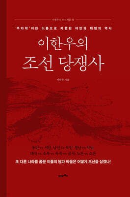 이한우의 조선 당쟁사