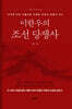 이한우의 조선 당쟁사