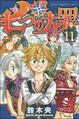 七つの大罪 11