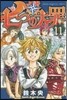 七つの大罪 11