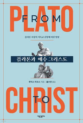 플라톤과 예수 그리스도