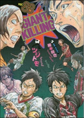 GIANT KILLING 33