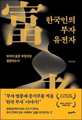 한국인의 부자 유전자