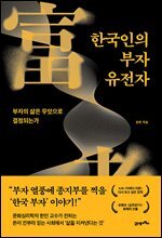 한국인의 부자 유전자