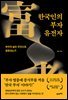 한국인의 부자 유전자