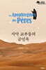 사막 교부들의 금언록