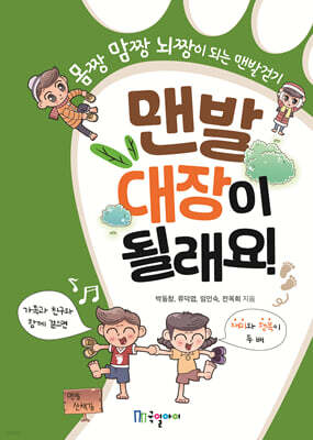 맨발 대장이 될래요!