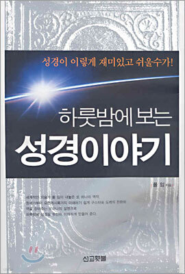 하룻밤에 보는 성경 이야기
