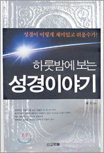 하룻밤에 보는 성경 이야기