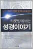하룻밤에 보는 성경 이야기